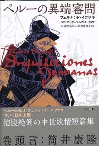 ペルーの異端審問/フェルナンド・イワサキ　八重樫克彦/八重樫由貴子訳