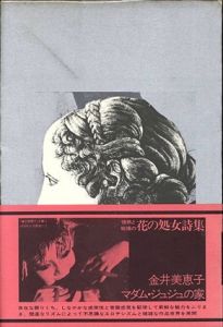 詩集　マダム・ジュジュの家/金井美恵子
