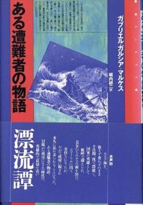 ある遭難者の物語 (叢書 アンデスの風)/ガブリエル・ガルシア＝マルケス　堀内研二訳