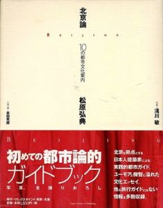 北京論　10の都市文化案内　Codex archives /松原弘典　本田英郎編　淺川敏写真