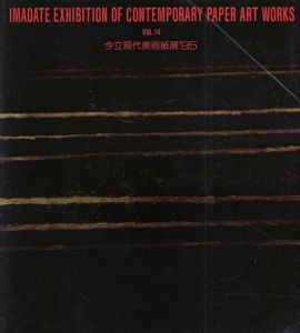 今立現代美術紙展　'95　Vol.14/