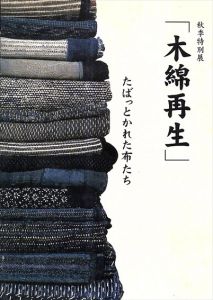 秋季特別展　木綿再生　たばっとかれた布たち/京都府立丹後郷土資料館編