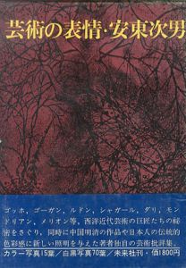 芸術の表情/安東次男