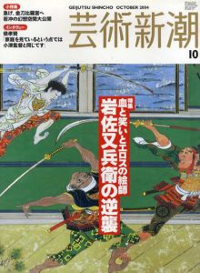 芸術新潮　2004.10　血と笑いとエロスの絵師　岩佐又兵衛の逆襲/のサムネール