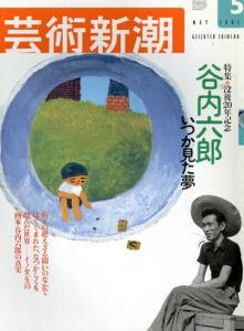 芸術新潮　2001.5　谷内六郎　いつか見た夢/谷内六郎のサムネール