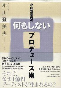 小山登美夫の何もしないプロデュース術/小山登美夫