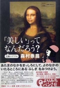 「美しい」ってなんだろう?　美術のすすめ　よりみちパン!セ26/森村泰昌
