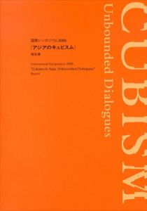 アジアのキュビズム　Cubisme: l'autre Rive Resonances en Asie/のサムネール