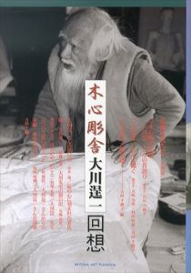 木心彫舎　大川逞一回想/大川逞一/吉田千鶴子/五味美里/村田哲朗/青木茂/伊藤由美/丹尾安典/三好寛佳