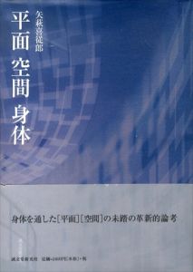 平面　空間　身体/矢萩喜従郎