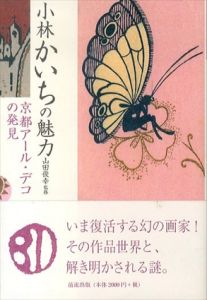 小林かいちの魅力　京都アール・デコの発見/山田俊幸/永山多貴子