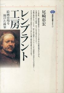 レンブラント工房　絵画市場を翔けた画家/尾崎彰宏