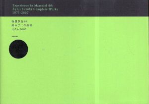 鈴木了二作品集 1973-2007 物質試行49/鈴木了二/ボトンド・ボグナール/ヴラディミル・クルスティッチ/安斎重男/大橋富夫ほかのサムネール
