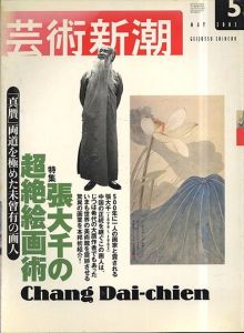 芸術新潮　2002.5　真贋　両道を極めた未曾有の画人　張大千の超絶絵画術/のサムネール