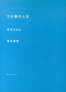 ひな菊の人生　2冊組/吉本ばなな/奈良美智のサムネール