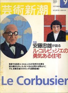 芸術新潮　2001.9　安藤忠雄が語るル・コルビュジエの勇気ある住宅/のサムネール