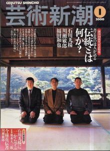 芸術新潮　2000.1　書と花の達人が語る　伝統とは何か？/石川九楊ほか