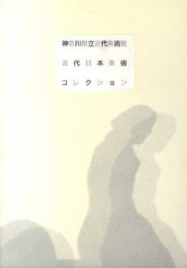 神奈川県立近代美術館　近代日本美術コレクション/