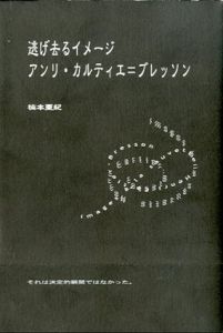 逃げ去るイメージ　アンリ・カルティエ＝ブレッソン/楠本亜紀