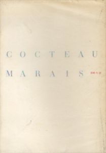 コクトー／マレー/岩崎力