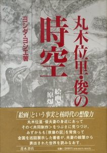 丸木位里・俊の時空　絵画としての「原爆の図」/ヨシダヨシエのサムネール