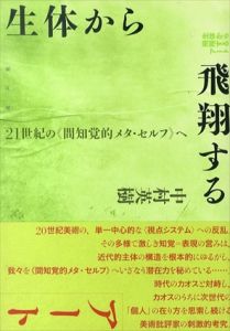 生体から飛翔するアート　二十一世紀の“間知覚的メタ・セルフ”へ/中村英樹