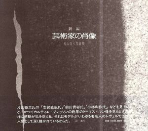 片山摂三写真集　新編　芸術家の肖像/片山摂三　三鷹市美術ギャラリー　浅倉祐一朗