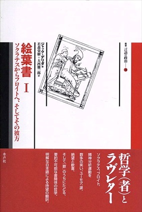 絵葉書1・2 ソクラテスからフロイトへ、そしてその彼方 全2巻揃