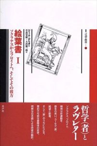 絵葉書1・2　ソクラテスからフロイトへ、そしてその彼方 全2巻揃/ジャック・デリダ　若森栄樹　大西雅一郎