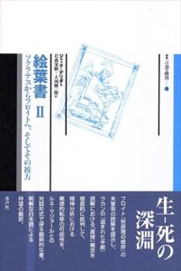 絵葉書1・2 ソクラテスからフロイトへ、そしてその彼方 全2巻揃