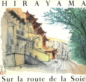 平山郁夫　シルクロード展　Hirayama sur la Route de la Soie/平山郁夫