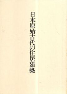 日本原始古代の住居建築/宮本長二郎