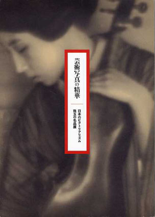 『芸術写真の精華』図録、東京都美術館、2011年。 ≪中古≫芸術写真の精華 日本のピクトリアリズム 珠玉の名品展