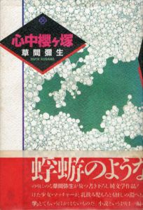 心中桜ケ塚/草間彌生のサムネール