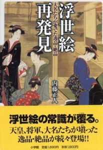 浮世絵再発見　大名たちが愛でた逸品・絶品/内藤正人