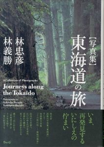 写真集　東海道の旅/林忠彦/林義勝