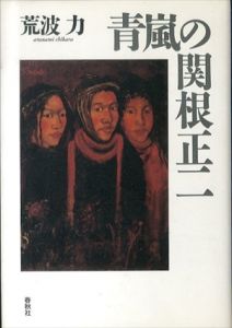 青嵐の関根正二/荒波力