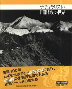 ナチュラリスト・田淵行男の世界/東京都写真美術館