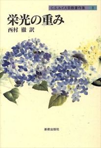 栄光の重み  (C.S.ルイス宗教著作集8)/C.S.ルイス　 西村徹訳