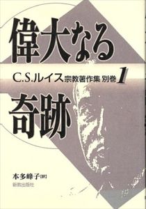 偉大なる奇跡 (C.S.ルイス宗教著作集別巻1)/C.S.ルイス　本多峰子訳