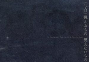 写真　見えるもの 見えないもの　The photograph : what you see & what you don't/椎木康彦編