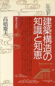 建築構造の知識と知恵/高橋慶夫