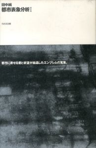 都市表象分析1/田中純/メディア・デザイン研究所