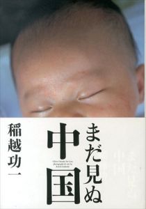 まだ見ぬ中国/稲越功一のサムネール
