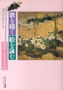 歌を描く　絵を詠む　和歌と日本美術/