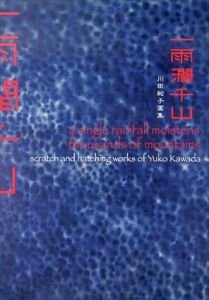 一雨潤千山　川田祐子画集/川田祐子