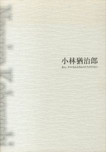 小林猶治郎　童心、その名もなきものたちのために/