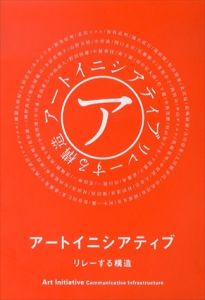 アートイニシアティブ　リレーする構造/BankART1929編