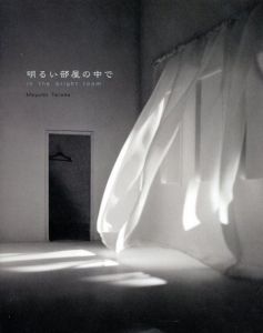 寺田真由美写真集　明るい部屋の中で/寺田真由美