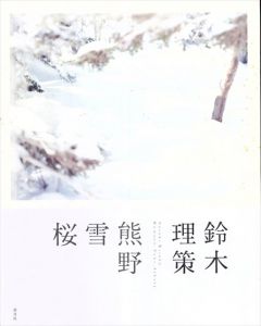 鈴木理策写真集　熊野、雪、桜/東京都写真美術館のサムネール